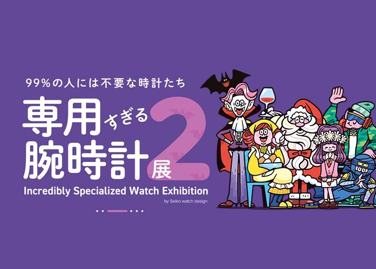 SEIKO「Power Design Project」2025再度回歸!融合幽默與日本文化的概念腕錶展