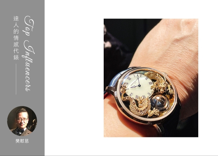 IG影響力人物:樊慰慈的Sentimental Watch